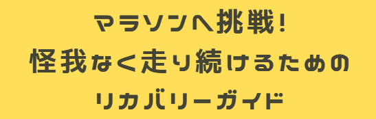 マラソンへ挑戦！怪我なく走り続けるためのリカバリーガイド