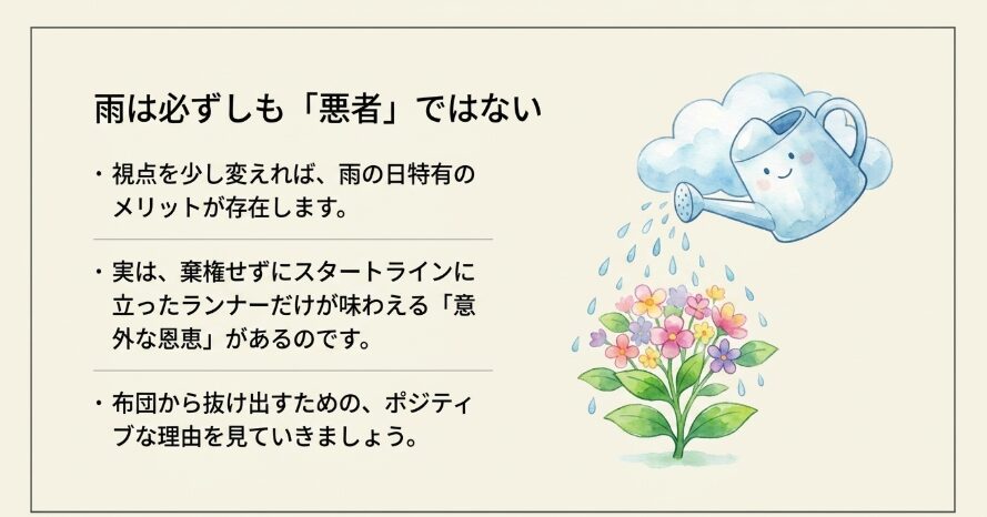 棄権を思いとどまるシャワーランの意外な恩恵