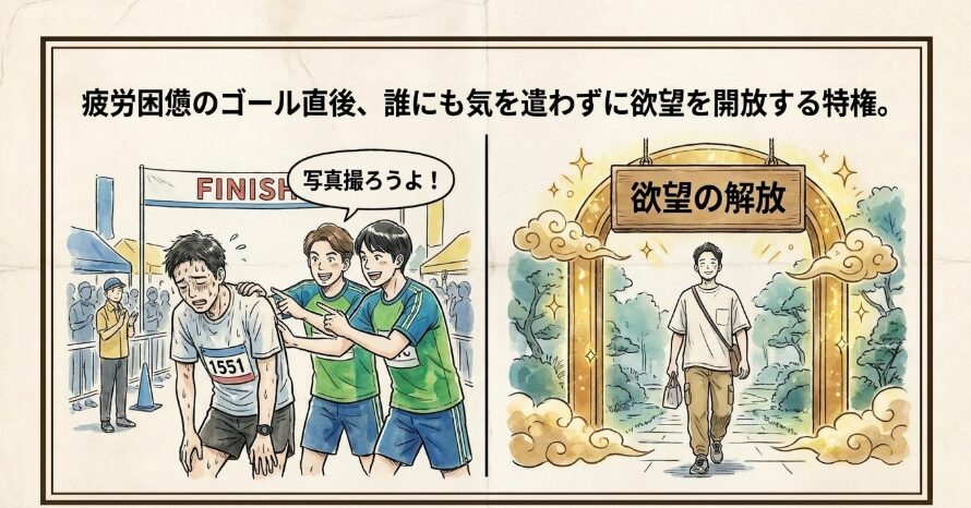 レース後こそ一人の醍醐味！気兼ねなく楽しむ至福のご褒美タイム