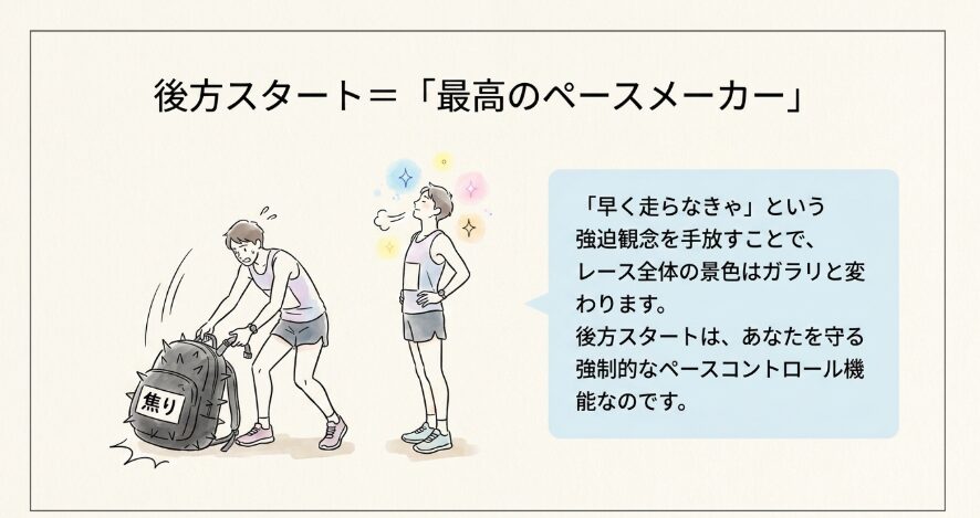 マラソン後方スタートは「強制的なペースコントロール」？焦りからの解放