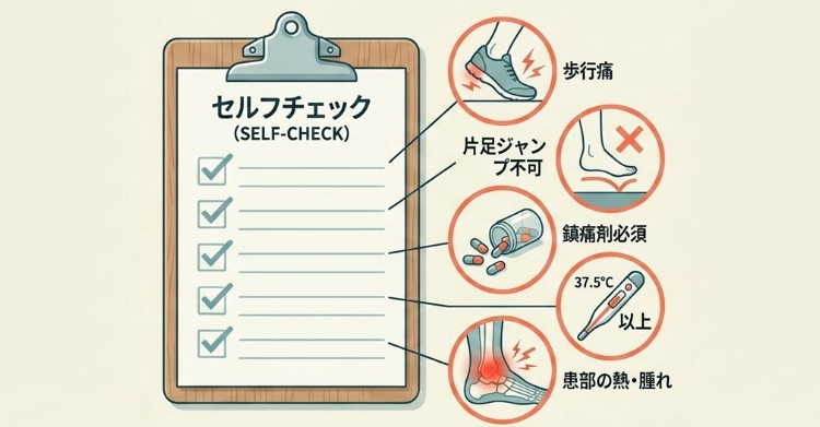 出走可否を見極めるセルフチェック項目