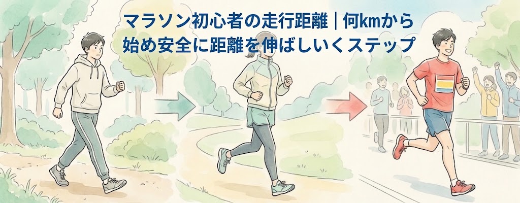 マラソン初心者の走行距離｜何kmから始めるかと安全に距離を伸ばしていくステップ