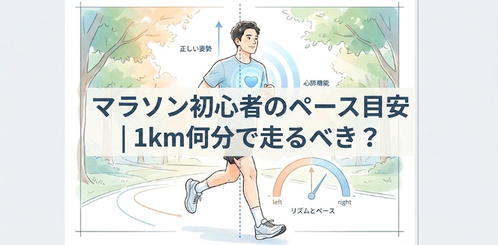マラソン初心者のペース目安｜1km何分で走るべき？